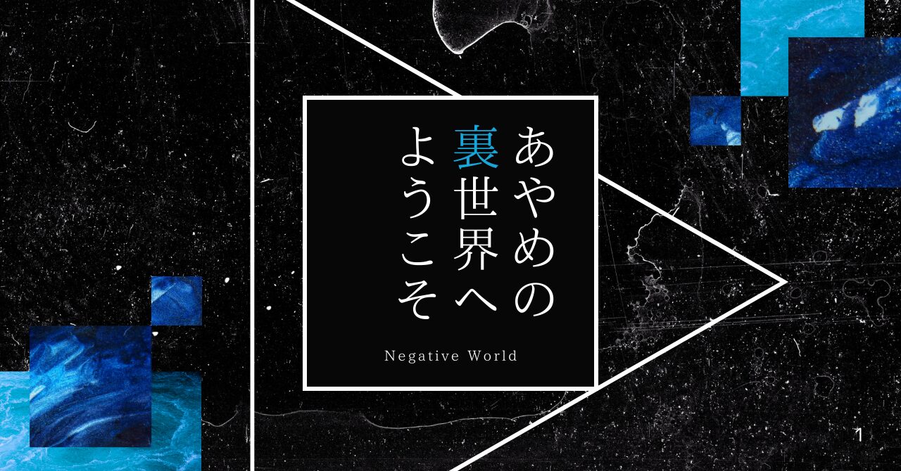 「あやめの裏世界へようこそ」