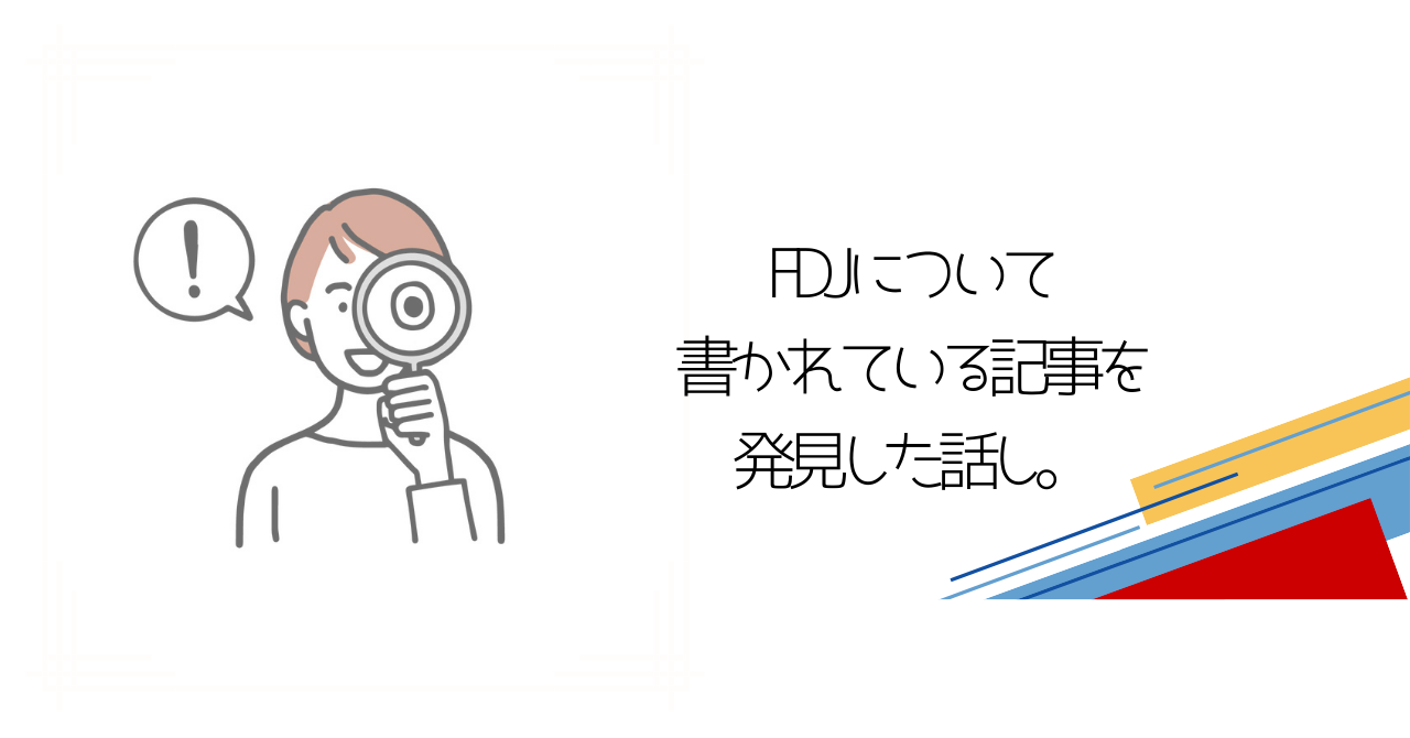 FDJについて書かれている記事を発見した話し。